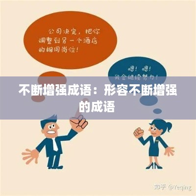 不斷增強(qiáng)成語：形容不斷增強(qiáng)的成語 