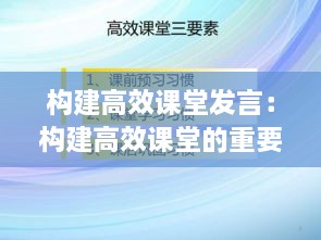 構(gòu)建高效課堂發(fā)言：構(gòu)建高效課堂的重要性 