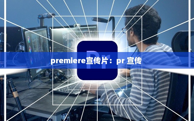 premiere宣傳片：pr 宣傳 