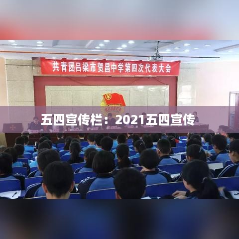 五四宣傳欄：2021五四宣傳 