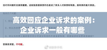 高效回應(yīng)企業(yè)訴求的案例：企業(yè)訴求一般有哪些 