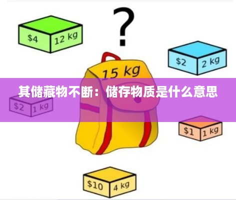 其儲藏物不斷：儲存物質(zhì)是什么意思 