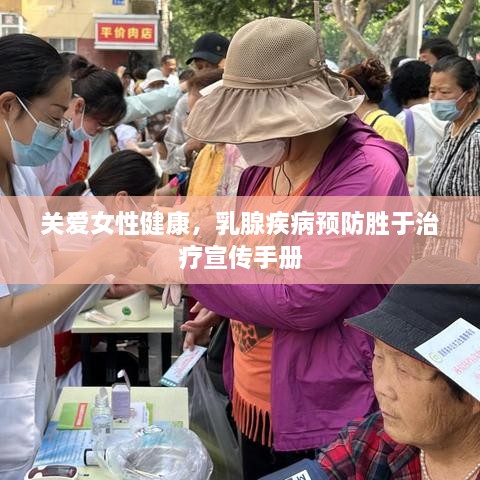 關(guān)愛女性健康，乳腺疾病預(yù)防勝于治療宣傳手冊(cè)