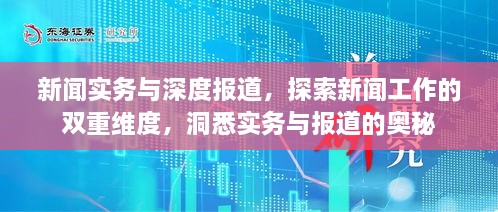 新聞實(shí)務(wù)與深度報(bào)道，探索新聞工作的雙重維度，洞悉實(shí)務(wù)與報(bào)道的奧秘