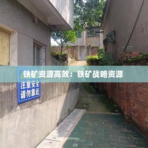 鐵礦資源高效：鐵礦戰(zhàn)略資源 