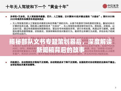 揭秘部隊(duì)文書專題策劃幕后，深度解讀新聞稿背后的故事