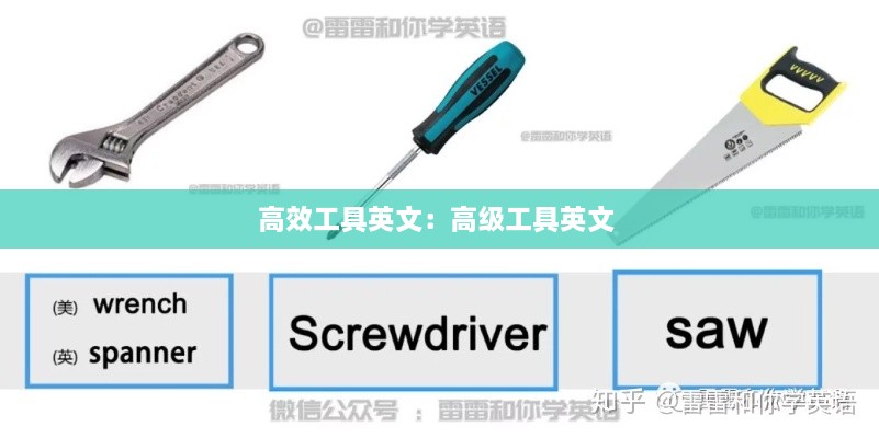 高效工具英文：高級(jí)工具英文 