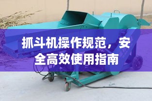 抓斗機(jī)操作規(guī)范，安全高效使用指南