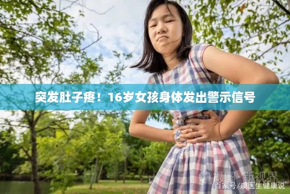 突發(fā)肚子疼！16歲女孩身體發(fā)出警示信號