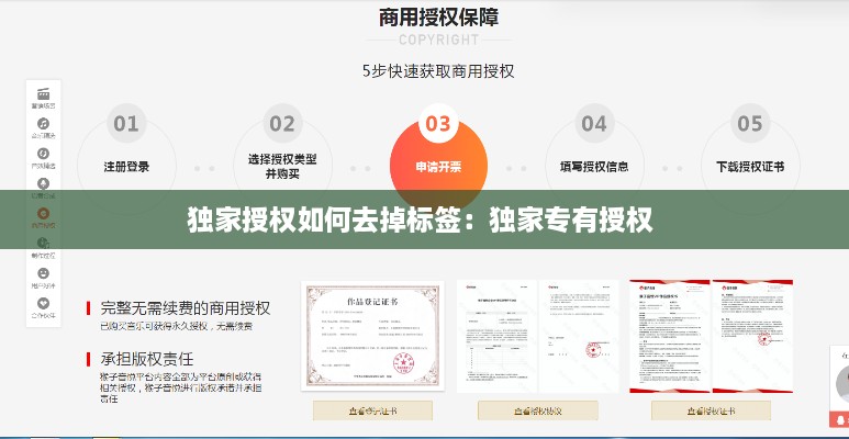 獨家授權(quán)如何去掉標(biāo)簽：獨家專有授權(quán) 