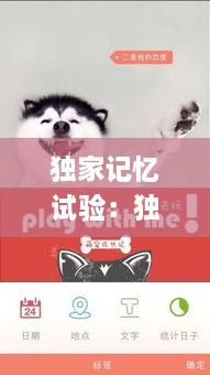 獨(dú)家記憶試驗(yàn)：獨(dú)家記憶app 