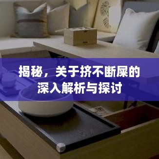 揭秘，關(guān)于擠不斷屎的深入解析與探討