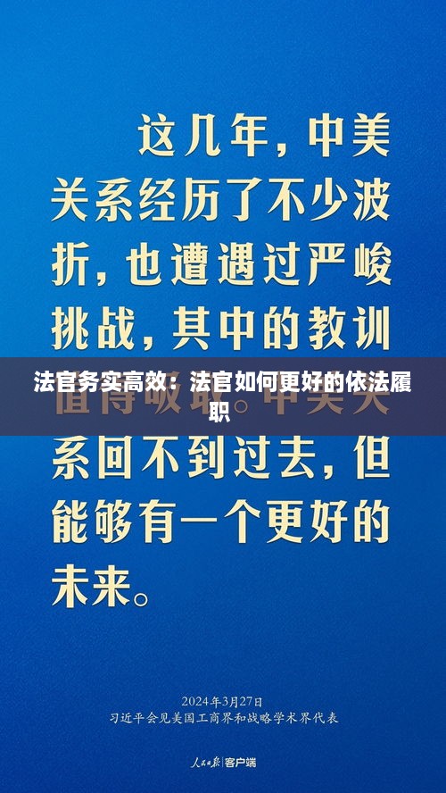 法官務(wù)實高效：法官如何更好的依法履職 