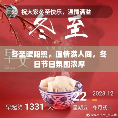 冬至暖陽照，溫情滿人間，冬日節(jié)日氛圍濃厚