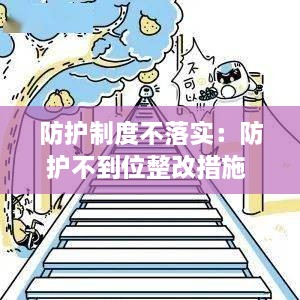 防護制度不落實：防護不到位整改措施 