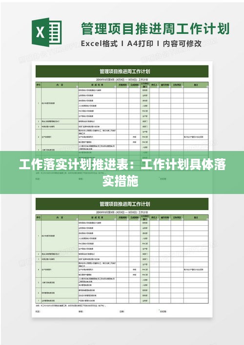 工作落實(shí)計(jì)劃推進(jìn)表：工作計(jì)劃具體落實(shí)措施 