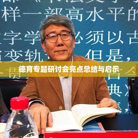 德育專(zhuān)題研討會(huì)亮點(diǎn)總結(jié)與啟示