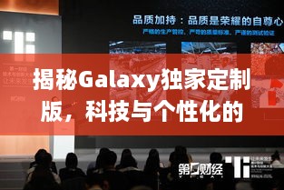 揭秘Galaxy獨(dú)家定制版，科技與個(gè)性化的極致融合