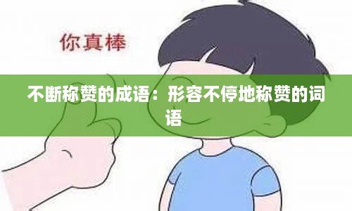 不斷稱贊的成語：形容不停地稱贊的詞語 