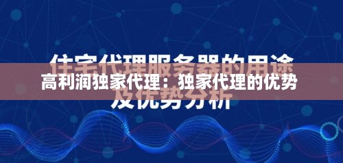 高利潤獨(dú)家代理：獨(dú)家代理的優(yōu)勢 