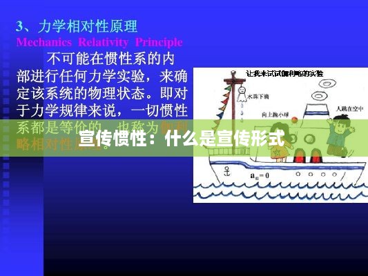 宣傳慣性：什么是宣傳形式 