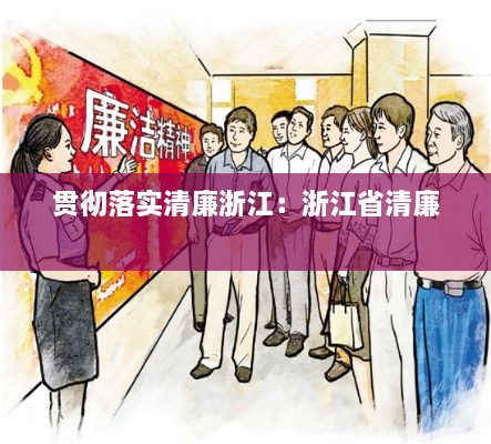 貫徹落實(shí)清廉浙江：浙江省清廉 