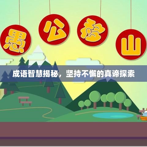 成語(yǔ)智慧揭秘，堅(jiān)持不懈的真諦探索