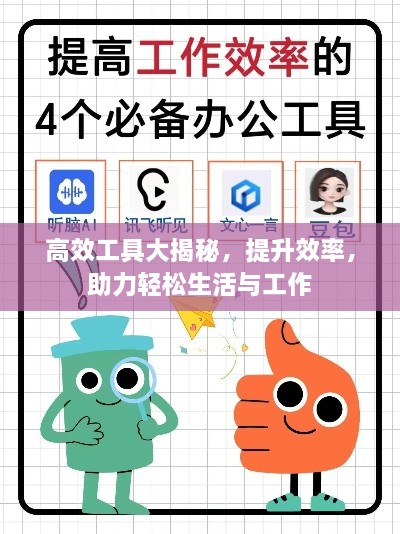 高效工具大揭秘，提升效率，助力輕松生活與工作