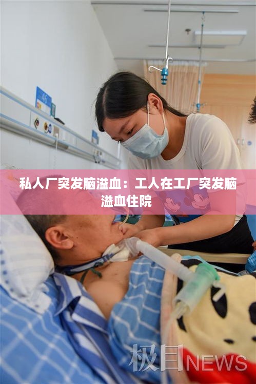 私人廠突發(fā)腦溢血：工人在工廠突發(fā)腦溢血住院 