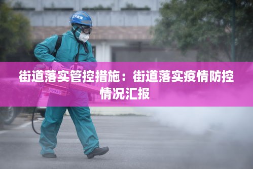 街道落實(shí)管控措施：街道落實(shí)疫情防控情況匯報(bào) 