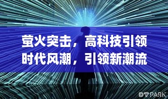 螢火突擊，高科技引領(lǐng)時(shí)代風(fēng)潮，引領(lǐng)新潮流！