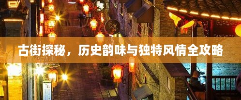 古街探秘，歷史韻味與獨(dú)特風(fēng)情全攻略