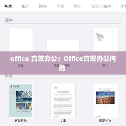 office 高效辦公：Office高效辦公問題 