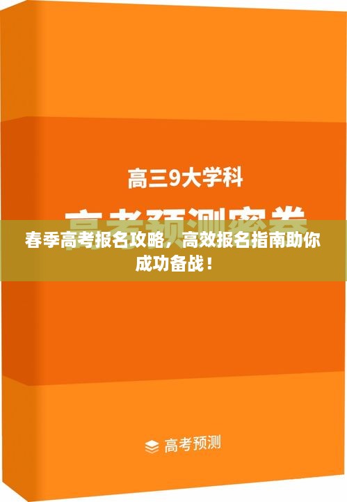 春季高考報(bào)名攻略，高效報(bào)名指南助你成功備戰(zhàn)！