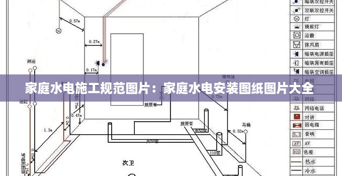 家庭水電施工規(guī)范圖片：家庭水電安裝圖紙圖片大全 