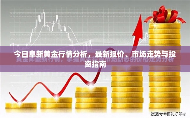 今日阜新黃金行情分析，最新報(bào)價(jià)、市場(chǎng)走勢(shì)與投資指南