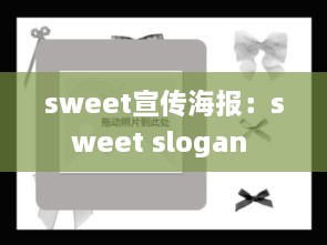 sweet宣傳海報(bào)：sweet slogan 