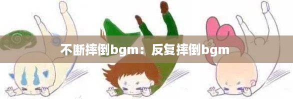 不斷摔倒bgm：反復摔倒bgm 