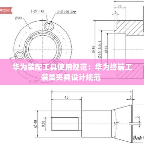 華為裝配工具使用規(guī)范：華為終端工裝類夾具設計規(guī)范 