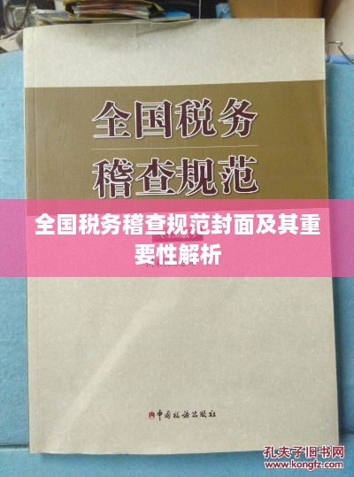 全國稅務稽查規(guī)范封面及其重要性解析