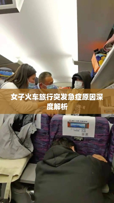 女子火車旅行突發(fā)急癥原因深度解析