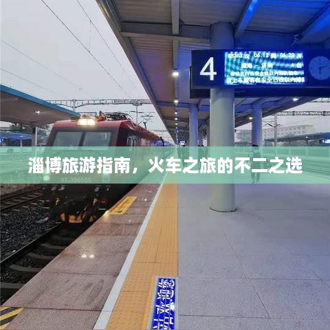 淄博旅游指南，火車之旅的不二之選