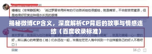 揭秘微博CP含義，深度解析CP背后的故事與情感連結(jié)（百度收錄標(biāo)準(zhǔn)）