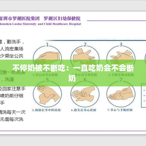 不停奶被不斷吃：一直吃奶會(huì)不會(huì)斷奶 