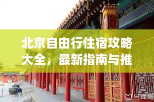 北京自由行住宿攻略大全，最新指南與推薦