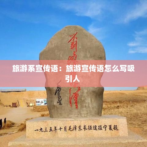 旅游系宣傳語：旅游宣傳語怎么寫吸引人 