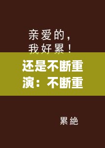 還是不斷重演：不斷重演我好累 