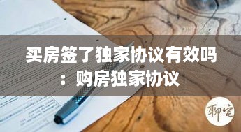 買房簽了獨家協(xié)議有效嗎：購房獨家協(xié)議 