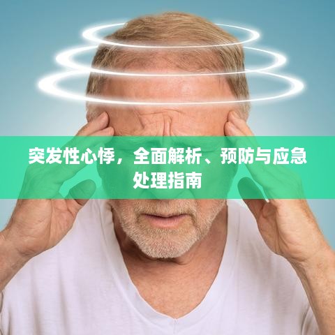 突發(fā)性心悸，全面解析、預防與應急處理指南