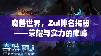 魔獸世界，Zul排名揭秘——榮耀與實力的巔峰對決